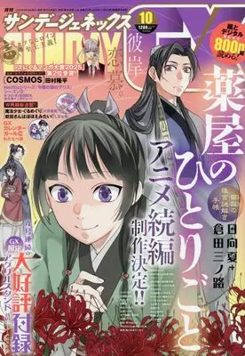 Magazine Monthly Sunday GX (月刊サンデージェネックス 2025年 10 月号 [雑誌]) 