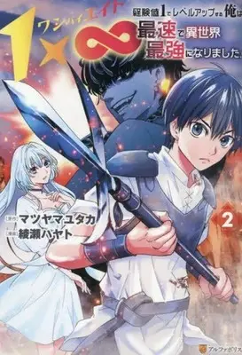 Manga 1 × ∞ vol.2 (1×∞ 経験値1でレベルアップする俺は、最速で異世界最強になりました!(2))  / 綾瀬ハヤト