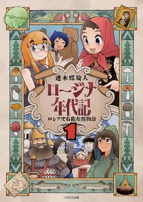 Manga Rojina Nendaiki vol.1 (ロージナ年代記 ロシア史右往左往物語(1))  / Hayami Rasenjin