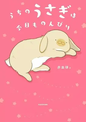 Manga Uchi no Usagi wa Kyou mo Nonbiri (うちのうさぎは今日ものんびり)  / 赤血球