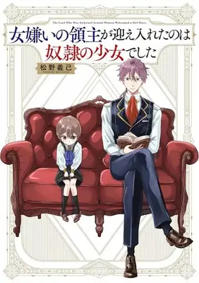 Manga Onna Girai no Ryoshu ga Mukaeireta no wa Dorei no Shojodeshita (女嫌いの領主が迎え入れたのは奴隷の少女でした)  / 松野義己