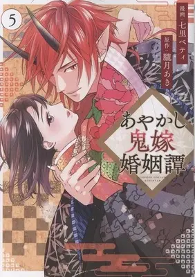 Manga Ayakashi Oniyome Konin Tan vol.5 (あやかし鬼嫁婚姻譚(5))  / Nanasato Betty