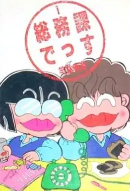 Manga  vol.1 (総務課でっす(1))  / 笑林寺炎