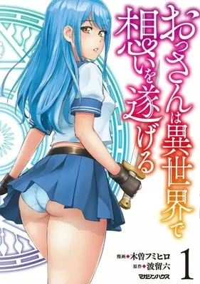 Manga Ossan wa Isekai de Omoi wo Togeru vol.1 (おっさんは異世界で想いを遂げる(1))  / Kiso Fumihiro