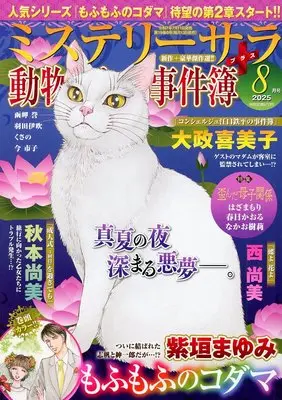 Magazine MYSTERY sara (MYSTERY sara 2025年8月号) 
