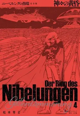 Manga Ring of the Nibelung (Nibelung no Yubiwa) vol.4 (ニーベルングの指環(完全版)(4))  / Matsumoto Leiji