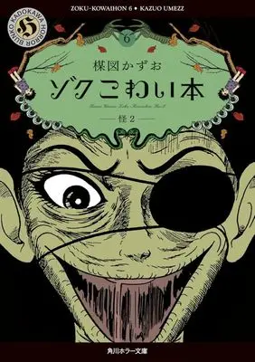 Manga Kowai Hon vol.6 (ゾクこわい本(文庫版)(6))  / Umezu Kazuo