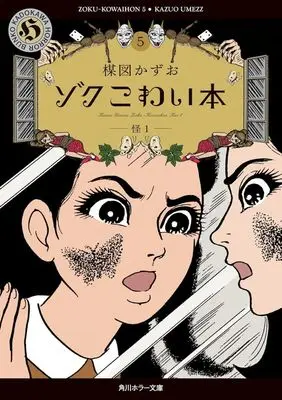 Manga Kowai Hon vol.5 (ゾクこわい本(文庫版)(5))  / Umezu Kazuo