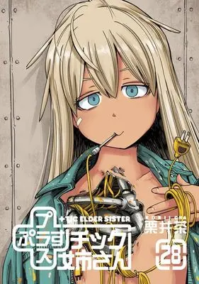 Manga +tic Elder Sister (Plastic Neesan) vol.28 (+チック(プラスチック)姉さん(28))  / Kurii Cha