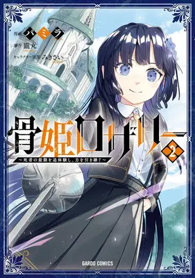 Manga Hone Hime Rosalie: Shisha no Saigo wo Tsuitai-ken Shi, Chikara wo Hikitsugu vol.2 (骨姫ロザリー ～死者の最期を追体験し、力を引き継ぐ～ 2)  / Oboromaru & パミラ & みきさい