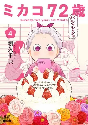 Manga Complete Set Mikako 72-sai (Vol.1-4) (ミカコ72歳)  / Shinkyu Chie