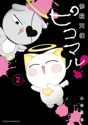 Manga Complete Set Zansatsu Tenshi Pikomaru! (Vol.1-2) (惨殺天使ピコマル!)  / Yamada Yuuka