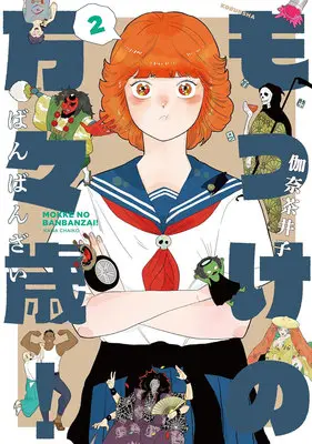 Manga Mokke no Banbanzai! vol.2 (もっけの万々歳! 2)  / Kana Chaiko