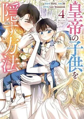 Manga Koutei no Kodomo wo Kakusu Houhou vol.4 (皇帝の子供を隠す方法(4))  / SSAL