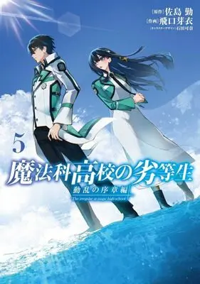 Manga Mahouka Koukou no Rettousei: Douran no Joshou-hen vol.5 (魔法科高校の劣等生 動乱の序章編(5))  / Higuchi Mei
