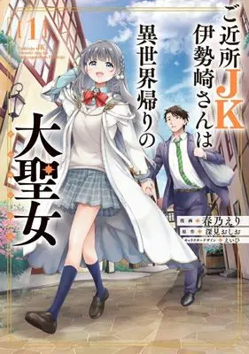 Manga Gokinjo JK Isezaki-san wa Isekai Gaeri no Daiseijo vol.1 (ご近所JK伊勢崎さんは異世界帰りの大聖女(1))  / Haruno Eri