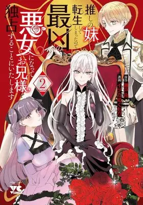 Manga Oshi no Imouto ni Tensei shite Shimatta no de, Saikyou no Akujo ni Natte Onii-sama wo Dokusen suru Koto ni Itashimasu vol.2 (推しの妹に転生してしまったので、最凶の悪女になってお兄様を独占することにいたします(2))  / Itsuka Nukumori