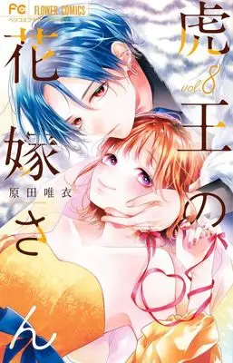 Manga Tora-Ou no Hanayome-san vol.8 (虎王の花嫁さん(vol.8))  / Harada Yui