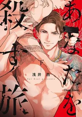 Manga Anata wo Korosu Tabi vol.2 (あなたを殺す旅(下))  / Asai Sai