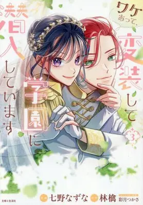 Manga Complete Set Wakeatte, Hensoushite Gakuen ni Sennyuushiteimasu (Vol.1-3) (ワケあって、変装して学園に潜入しています)  / CLAMP & Nanano Nazuna
