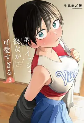 Manga Set Boyish Kanojo ga Kawaisugiru (Vol.1-3) (ボーイッシュ彼女が可愛すぎる)  / 牛乳麦ご飯