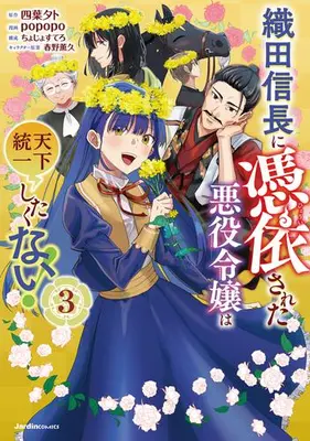 Manga Set Oda Nobunaga ni Hyouisareta Akuyaku Reijou wa Tenka Touitsu Shitakunai! (Vol.1-3) (織田信長に憑依された悪役令嬢は天下統一したくない!)  / popopo