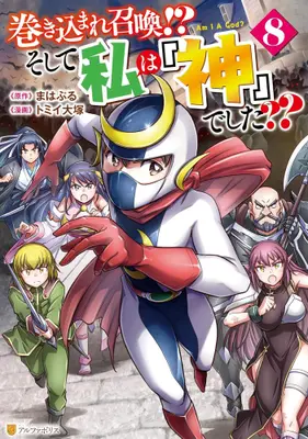 Manga Set Makikomare Shoukan!? Soshite Watashi wa "Kami" deshita?? (Vol.1-8) (巻き込まれ召喚!? そして私は『神』でした??)  / Tommy Ootsuka & まはぷる