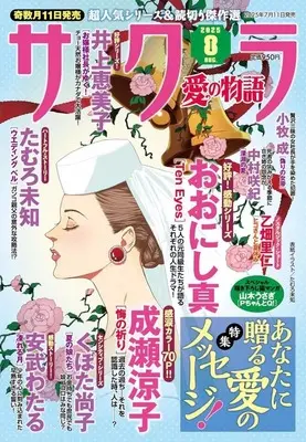 Magazine Sakura - Ai no Monoatari (サクラ愛の物語 2025年8月号) 