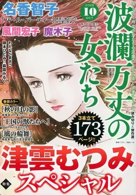 Magazine Haran Banjou no Onnatachi (波瀾万丈の女たち 2025年10月号) 