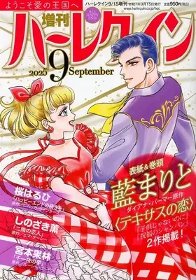 Magazine Zoukan Harlequin (増刊ハーレクイン 2025年9月号) 