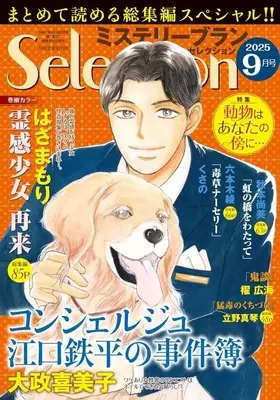 Magazine Mystery Blanc Selection (ミステリーブランセレクション 2025年9月号) 