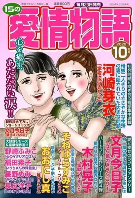 Magazine 15 no Aijou Monogatari (15の愛情物語 2025年10月号) 