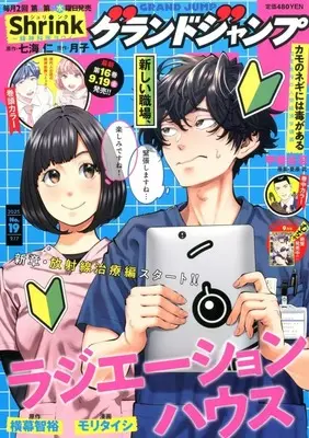 Magazine GRAND JUMP (グランドジャンプ 2025年9月17日号) 