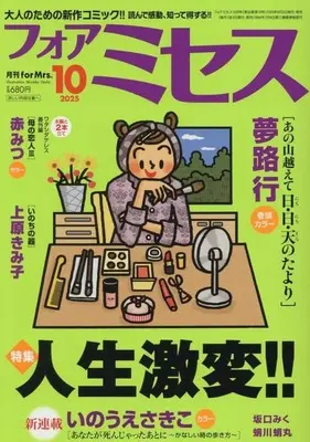 Magazine for Mrs. (フォアミセス 2025年10月号) 