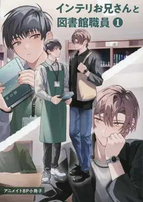 Manga appendix Interi Oniisan to Toshokan Shokuin vol.1 (【小冊子】インテリお兄さんと図書館職員(1) アニメイト限定セット特典小冊子)  / Nmura