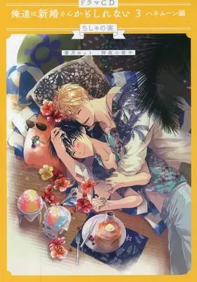 Manga appendix Oretachi Wa Shinkon-San Kamo Shirenai (【小冊子】俺達は新婚さんかもしれない3 ハネムーン編 蜜月セット 特典小冊子)  / Chishanomi