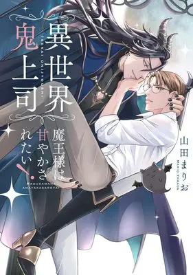 Manga Isekai Oni Joushi Maou-sama wa Amayakasaretai! (異世界鬼上司 魔王様は甘やかされたい!)  / Yamada Mario