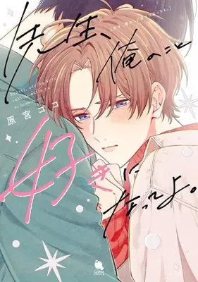 Manga Sensei, Ore no koto Suki ni Natteyo. (先生、俺のこと好きになってよ。)  / Haramiya Koko