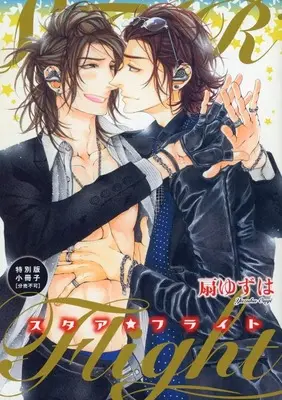 Manga appendix Star Flight (特別版特典小冊子のみ)STAR☆Flight スタア☆フライト 特別版特典小冊子)  / Ougi Yuzuha