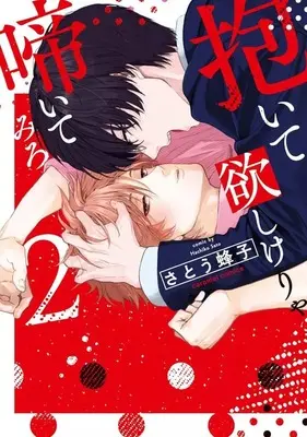 Manga Daite Hoshikerya Naite Miro vol.2 (抱いて欲しけりゃ啼いてみろ(2))  / Satou Hachiko