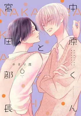 Manga Nakahara-kun to Miyata Buchou vol.6 (中原くんと宮田部長(6))  / Yagiri Shigeru