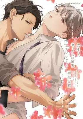 Manga Sensei de, Sex no Renshuu Shite Ii? vol.4 (先生で、セックスの練習していい?(4))  / Asou Mika