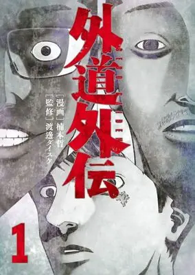 Manga Gedou Gaiden vol.1 (外道外伝(1))  / Kusumoto Tetsu