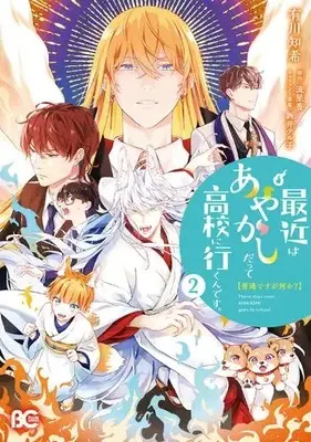 Manga Set Futsuu desu ga Nani ka? Saikin wa Ayakashi Datte Koukou ni Ikun desu. (Vol.1-2) (普通ですがなにか?最近はあやかしだって高校に行くんです。)  / Arikawa Tomoki