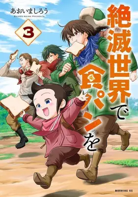 Manga Complete Set Zetsumetsu Sekai de Shokupan wo (Vol.1-3) (絶滅世界で食パンを)  / Aoima Shirou