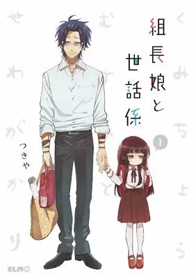 Manga Kumichou Musume to Sewagakari vol.1 (組長娘と世話係 1 (コミックELMO))  / Tsukiya