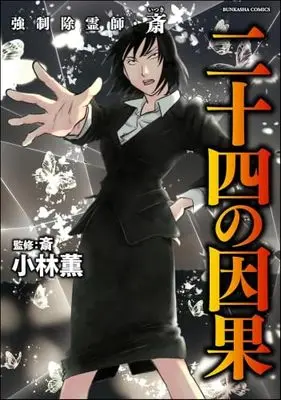 Manga Set Kyousei Joreishi Itsuki (16) (強制除霊師・斎　コミック　全16冊セット (ぶんか社))  / Kobayashi Kaoru & Itsuki