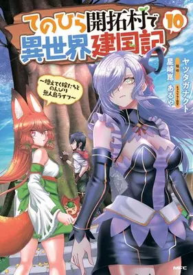Manga Set Tenohira Kaitakumura de Isekai Kenkouki - Fueteku Yome-tachi to Nonbiri Mujintou Life (Vol.1-10) (てのひら開拓村で異世界建国記〜増えてく嫁たちとのんびり無人島ライフ〜)  / Yatsutaganakuto