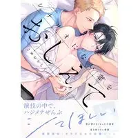 Manga Scenario ni nai Koi wo oshiete (シナリオにない恋をおしえて (リキューレコミックス))  / Komeoka Shigu
