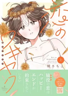 Manga Koi no Wakiyaku vol.1 (恋のワキヤク 上 (プティルコミックス, CMPTR89))  / 糀 さちこ